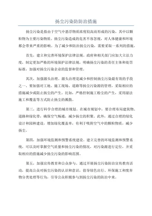 扬尘污染防防治措施