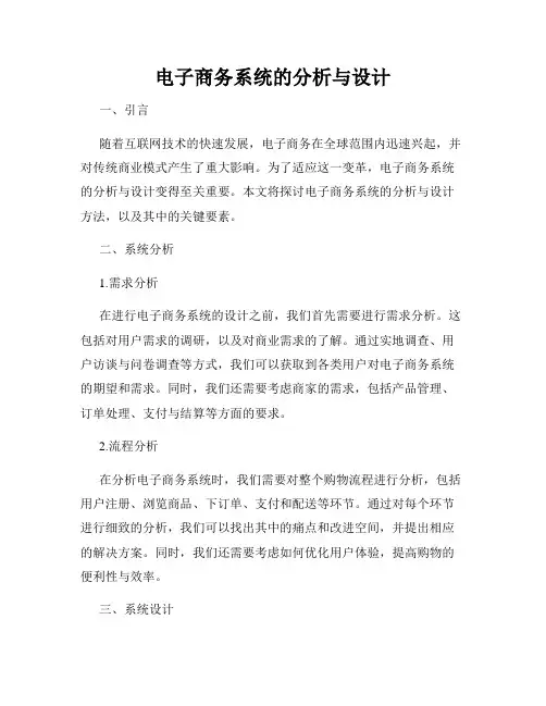 电子商务系统的分析与设计