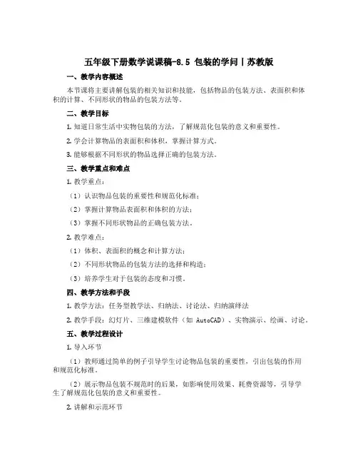五年级下册数学说课稿-8.5 包装的学问丨苏教版 