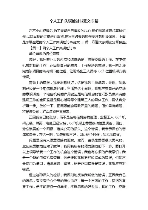 个人工作失误检讨书范文5篇