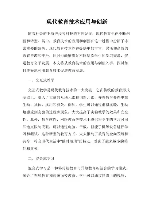 现代教育技术应用与创新