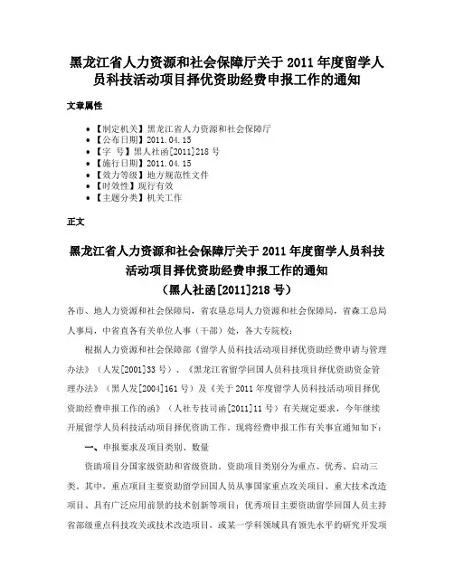 黑龙江省人力资源和社会保障厅关于2011年度留学人员科技活动项目择优资助经费申报工作的通知