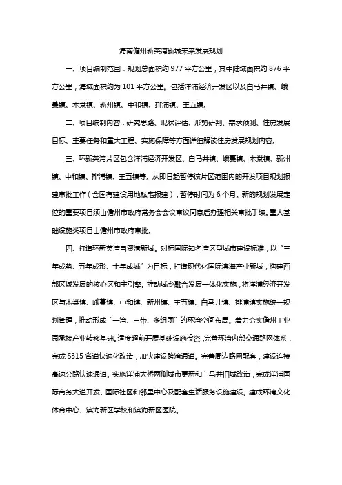 海南儋州新英湾新城未来发展规划