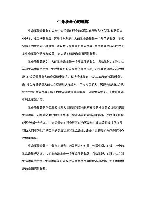 生命质量论的理解