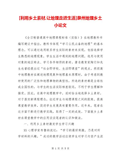 [利用乡土素材,让地理走进生活]泉州地理乡土小论文
