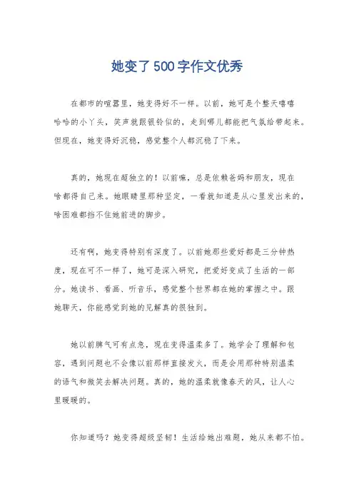她变了500字作文优秀