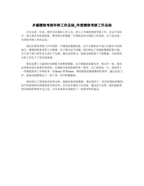 乡镇绩效考核年终工作总结_年度绩效考核工作总结