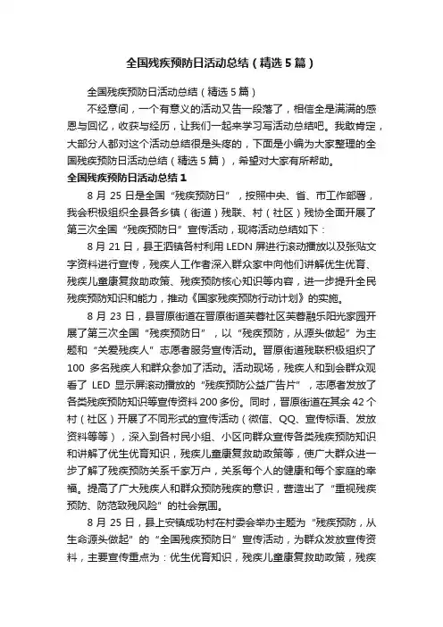 全国残疾预防日活动总结（精选5篇）
