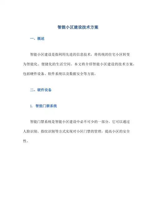 智能小区建设技术方案