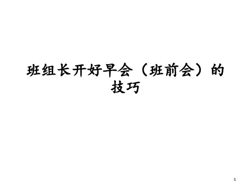 班组长开好早会 ppt课件