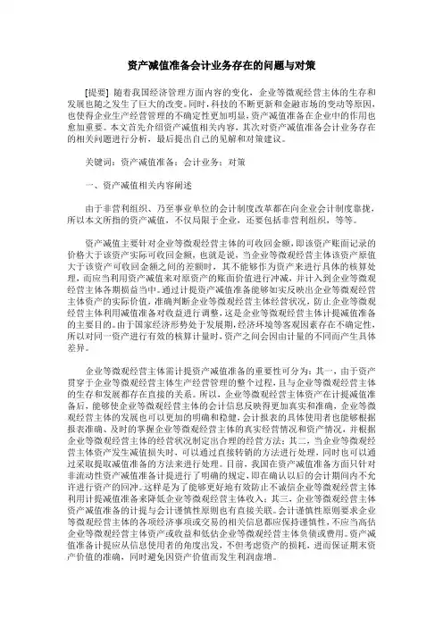 资产减值准备会计业务存在的问题与对策