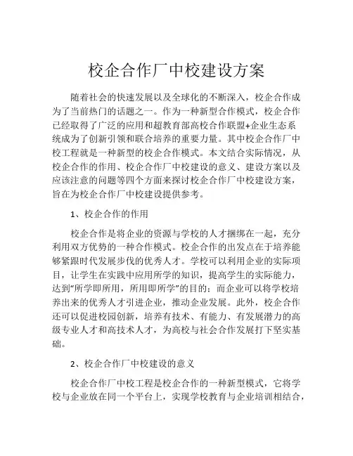 校企合作厂中校建设方案