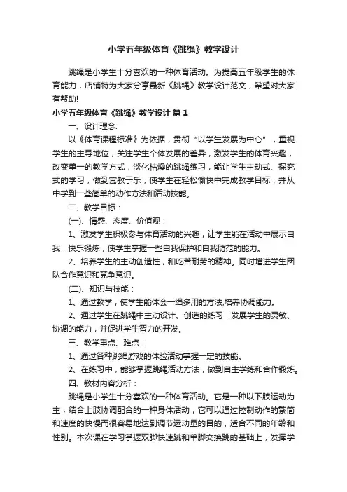 小学五年级体育《跳绳》教学设计