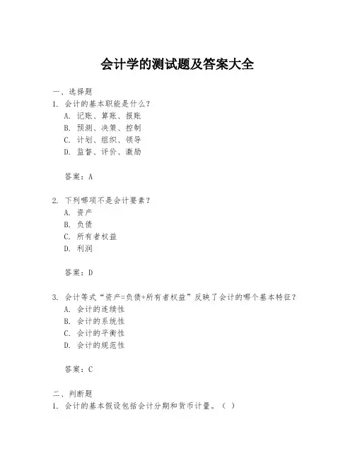 会计学的测试题及答案大全