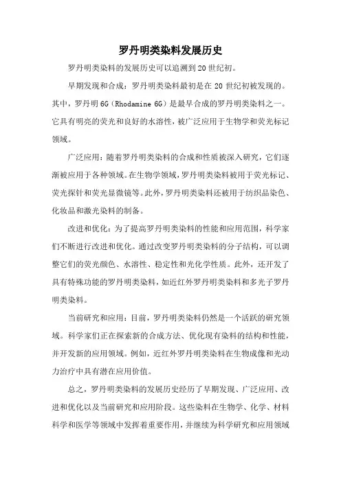 罗丹明类染料发展历史