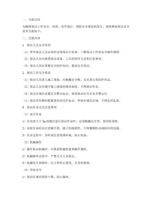 物业保洁安全技术交底模板