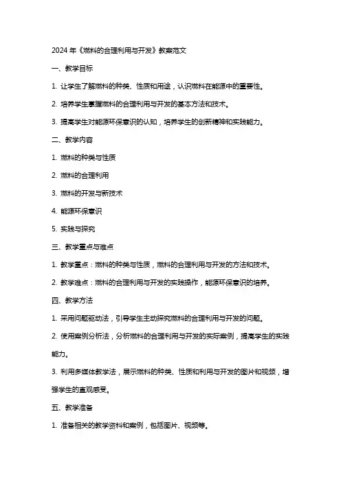 2024年《燃料的合理利用与开发》教案范文