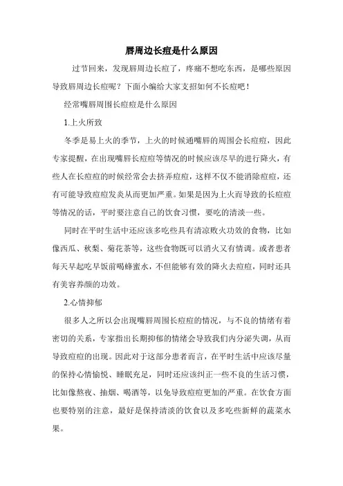 唇周边长痘是什么原因