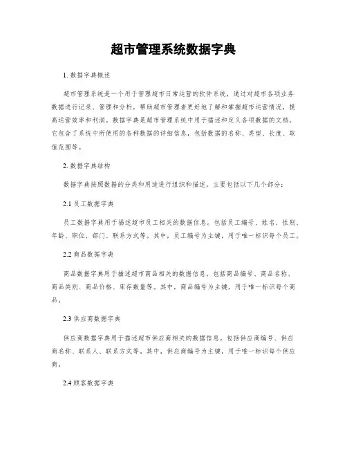 超市管理系统数据字典