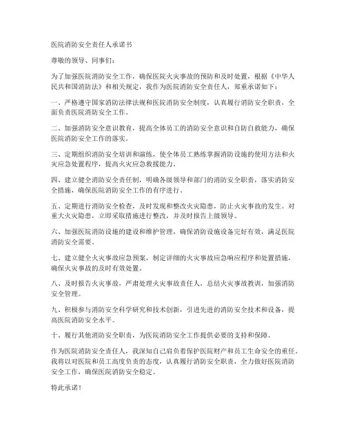 医院消防安全责任人承诺书