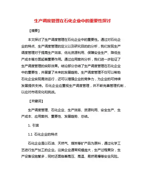 生产调度管理在石化企业中的重要性探讨