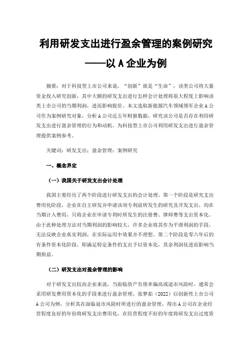 利用研发支出进行盈余管理的案例研究——以A企业为例