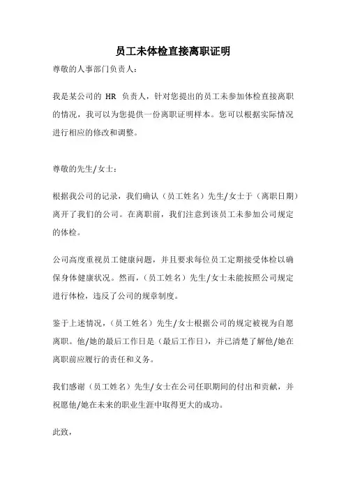 员工未体检直接离职证明