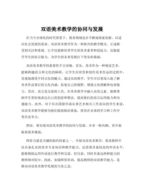 双语美术教学的协同与发展