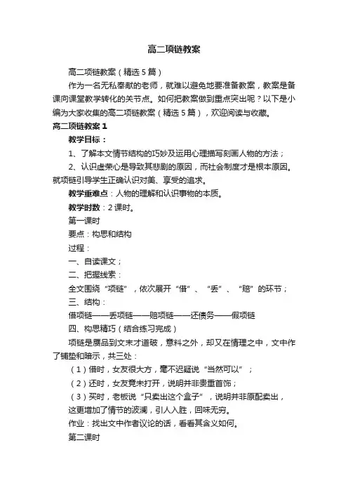 高二项链教案（精选5篇）