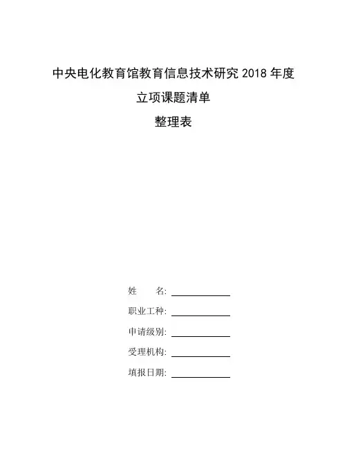 问卷星试题提前破解_整理中央电化教育馆教育信息技术研究2018年度立项课题清单