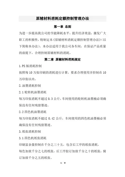 原辅材料消耗定额控制管理办法(经典版)