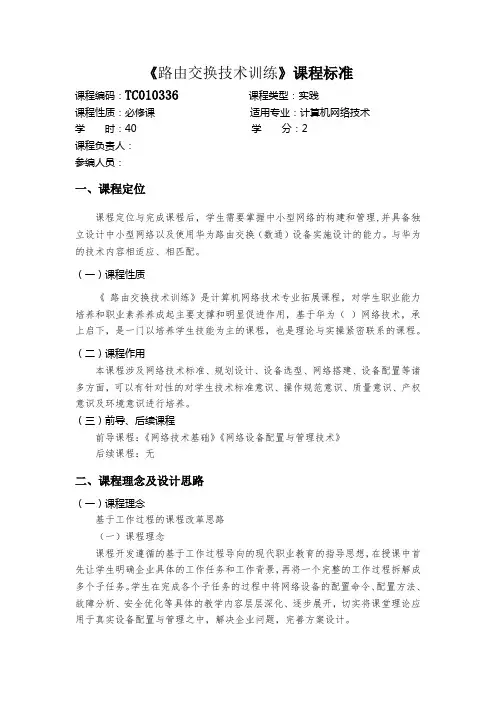 路由交换技术-课程标准