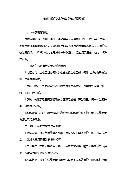 485的气体放电管内部闪烁