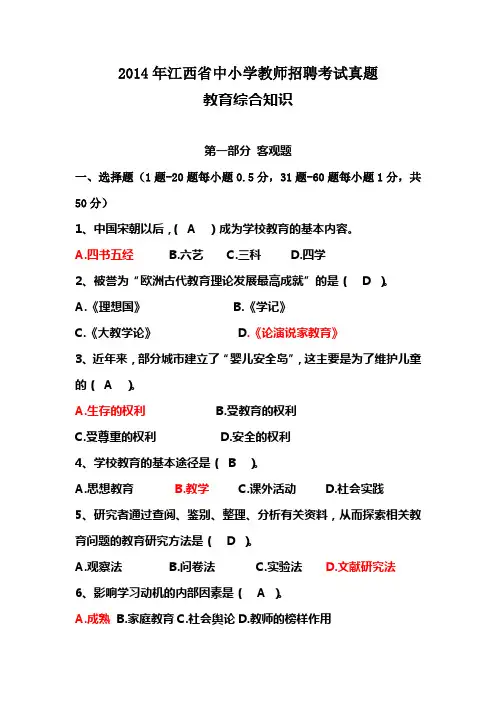 2014年5月江西教师招聘考试真题及答案(word完整打印版)