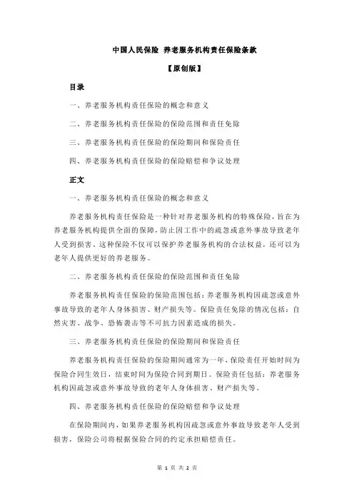 中国人民保险 养老服务机构责任保险条款