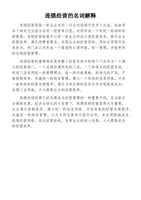 连锁经营的名词解释