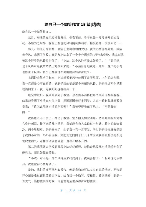 给自己一个微笑作文15篇[精选]