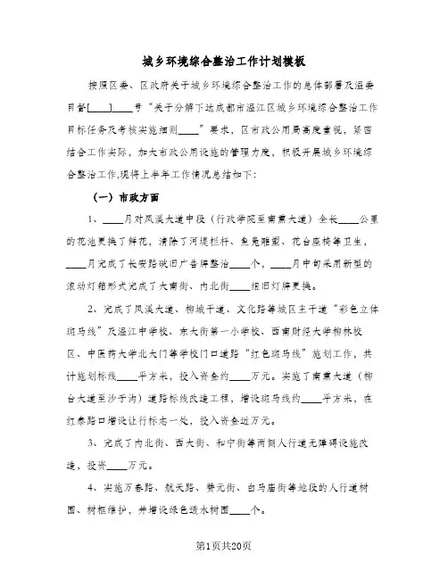 城乡环境综合整治工作计划模板(4篇)
