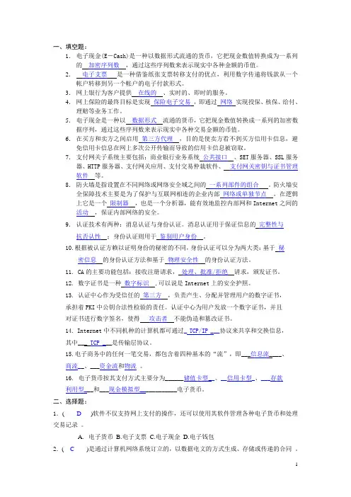 电商支付与安全复习题：