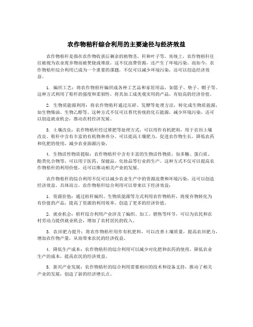 农作物秸秆综合利用的主要途径与经济效益