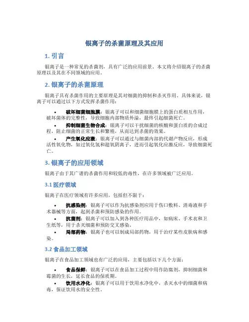 银离子的杀菌原理及其应用
