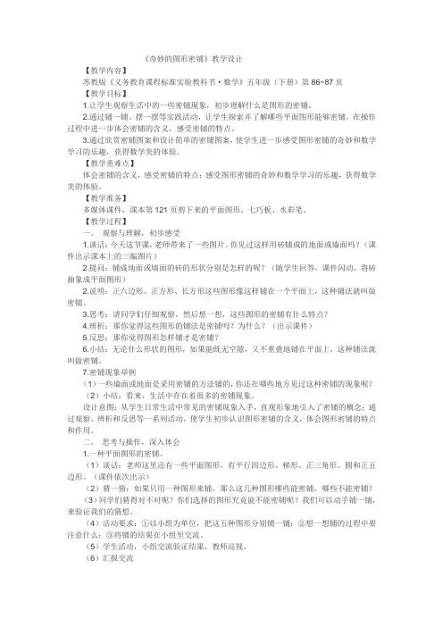 五年级下数学教案奇妙的图形密铺_苏教版
