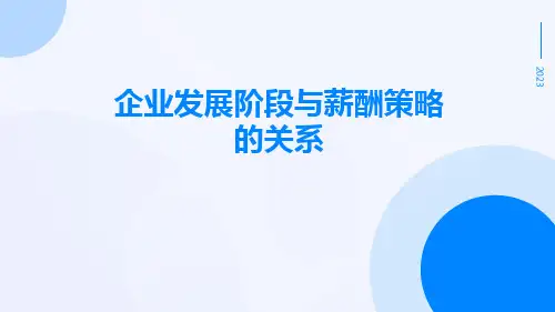 企业发展阶段与薪酬策略的关系