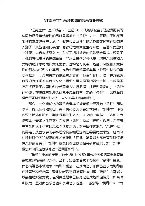 “江南丝竹”乐种构成的音乐文化定位