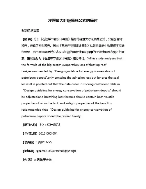 浮顶罐大呼吸损耗公式的探讨