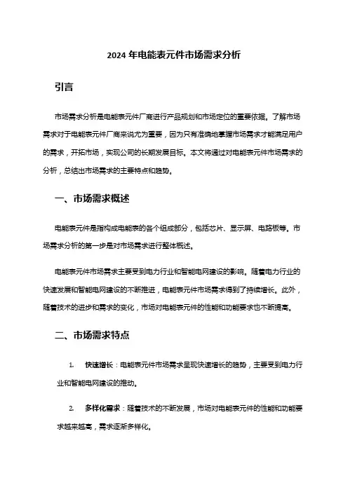 2024年电能表元件市场需求分析