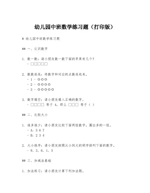 幼儿园中班数学练习题(打印版)