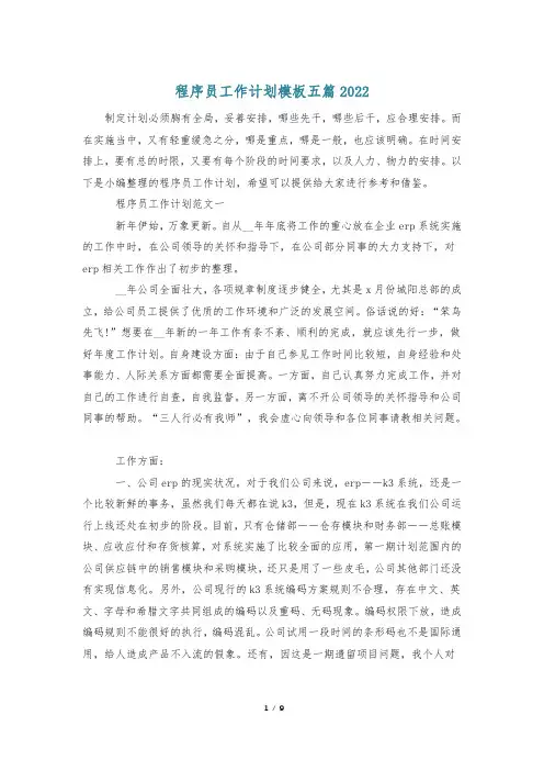 程序员工作计划模板五篇2022