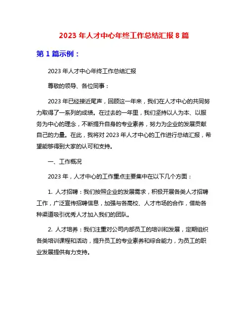 2023年人才中心年终工作总结汇报8篇