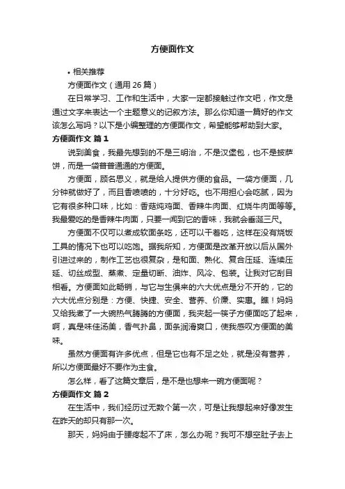 方便面作文